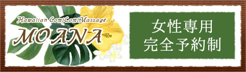 Hawaiian Lomi Lomi Massage MOANA 女性専用完全予約制