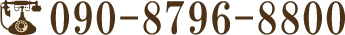 090-8796-8800