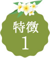 特徴1