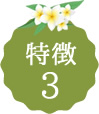 特徴3