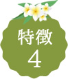 特徴4