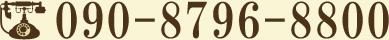 090-8796-8800