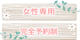 女性専用完全予約制