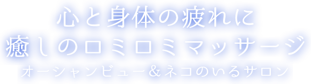 心と身体の疲れに癒しのロミロミマッサージ オーシャンビュー＆ネコのいるサロン